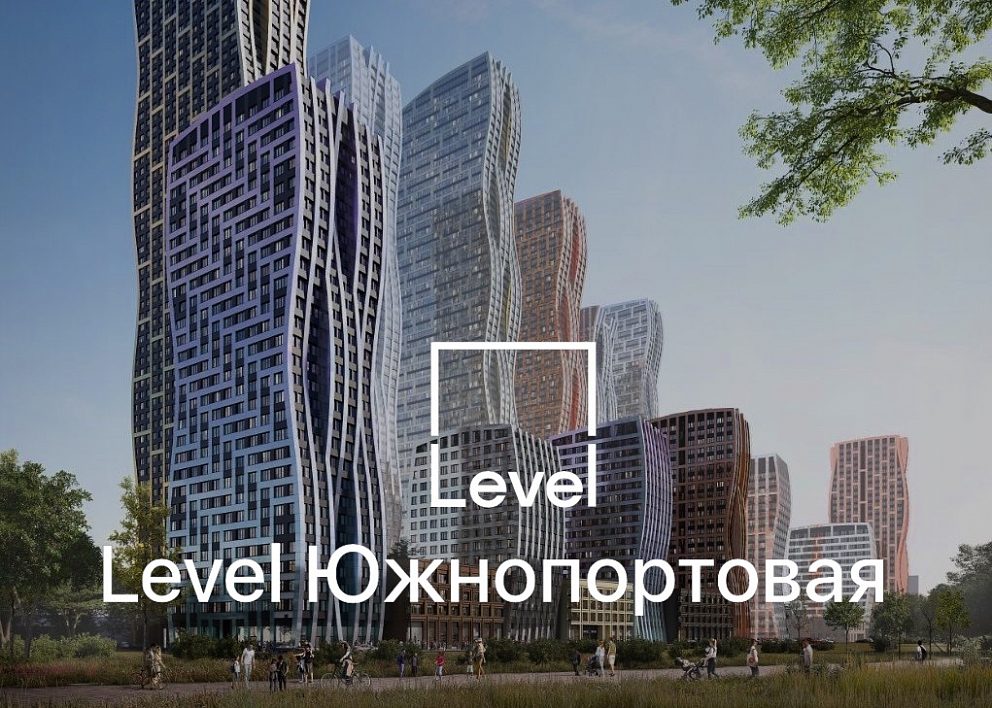 ЖК «Level Южнопортовая»